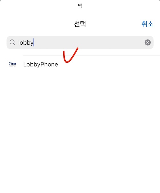 아이폰 단축어 Lobby 검색 화면