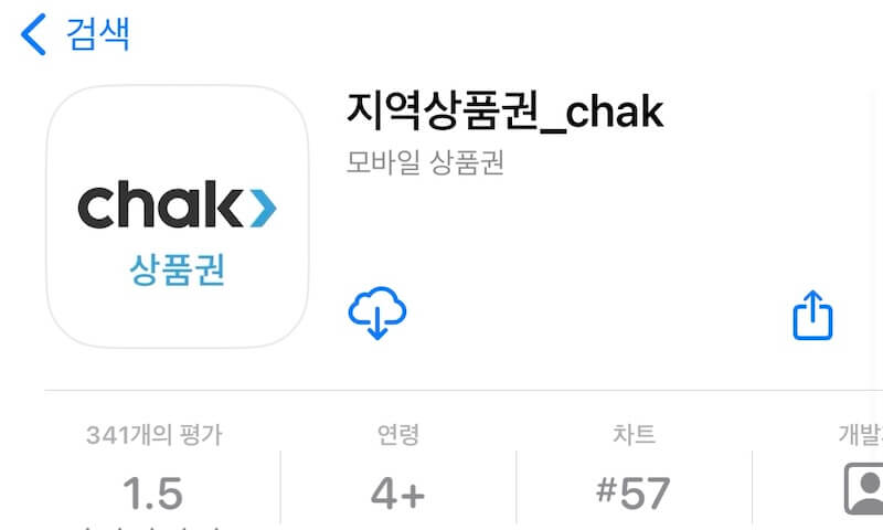 군산사랑상품권 모바일 앱 Chak