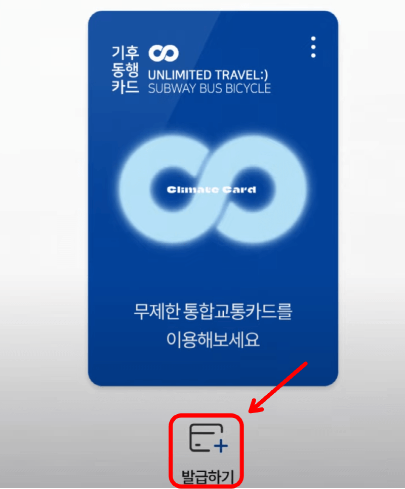 기후동행카드 모바일 신청 화면