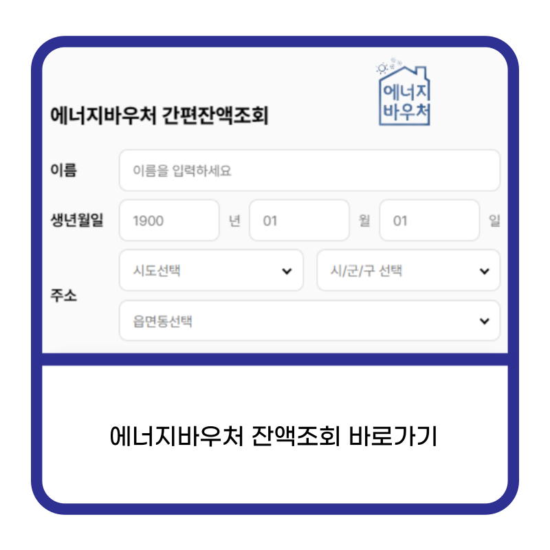 에너지바우처 잔액조회 바로가기 화면