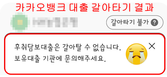 카카오뱅크 후취담도배출 갈아타기 불가 화면