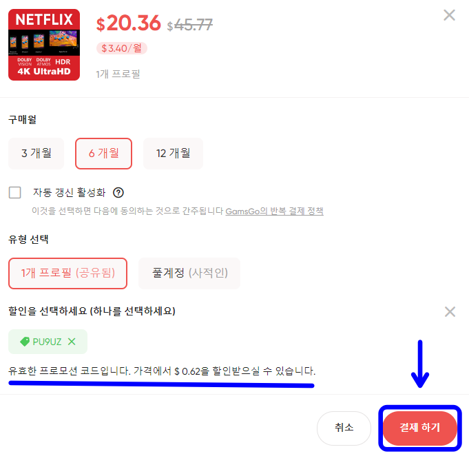 겜스고 프로모션 코드 적용