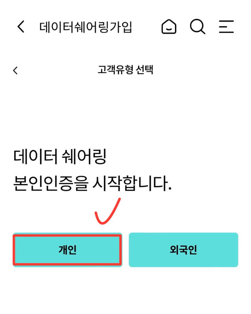 데이터 쉐어링 본인 인증 시작