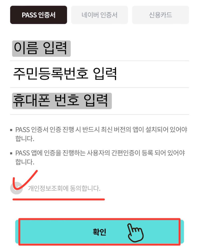 데이터 쉐어링 본인 인증 정보 입력