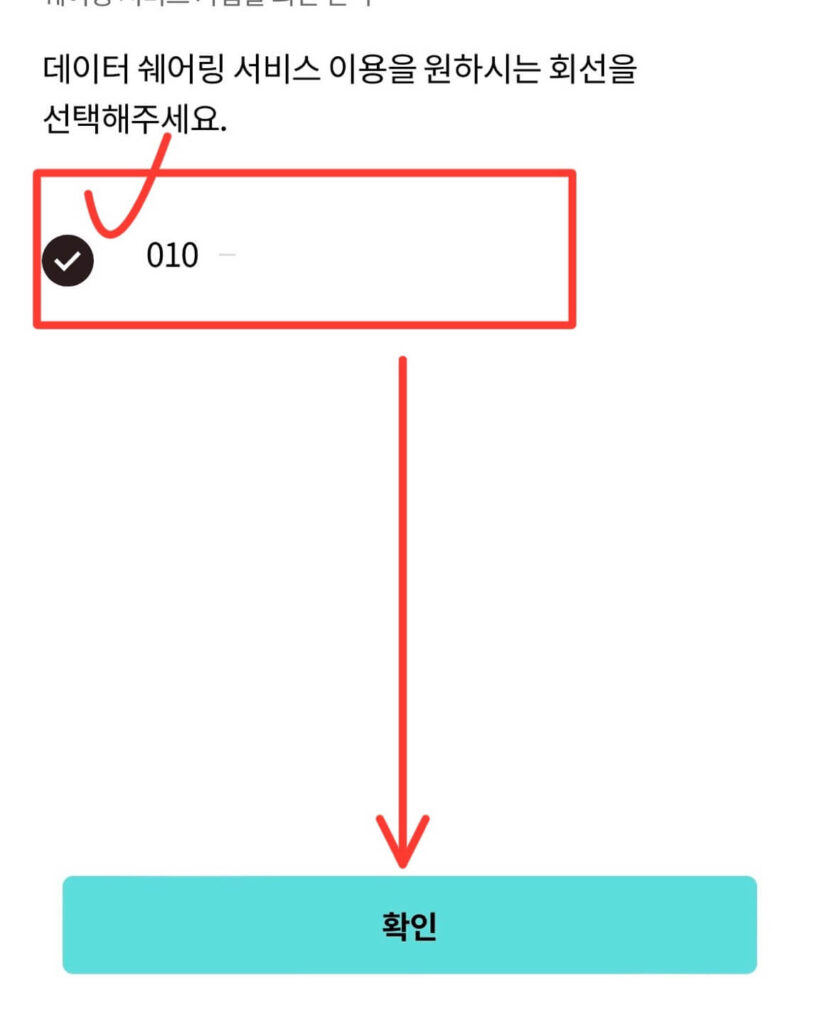 데이터 쉐어링 회선 선택