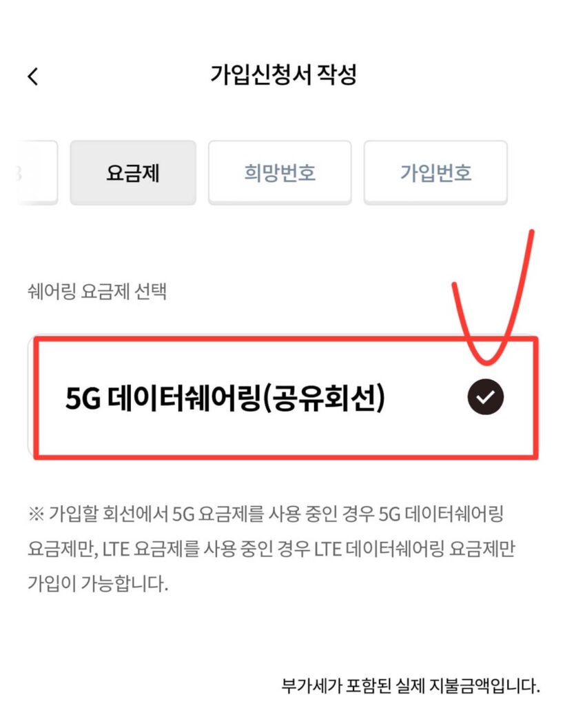 쉐어링 요금제 선택