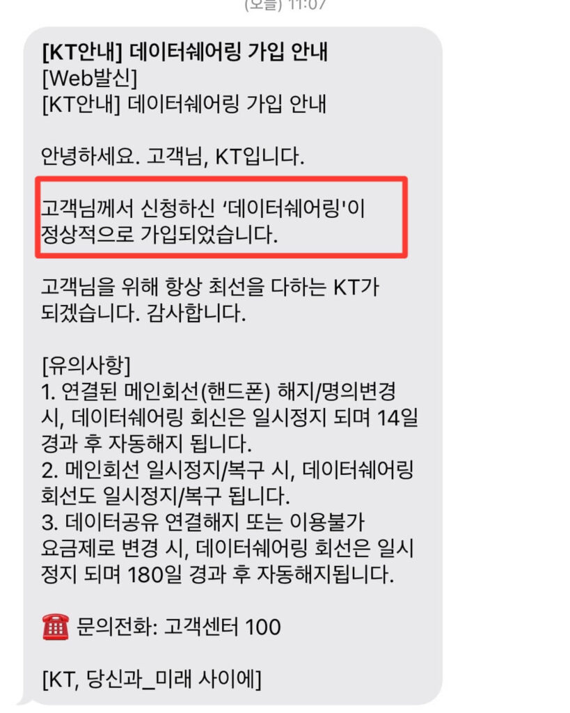 KT 데이터 쉐어링 가입 문자 수신