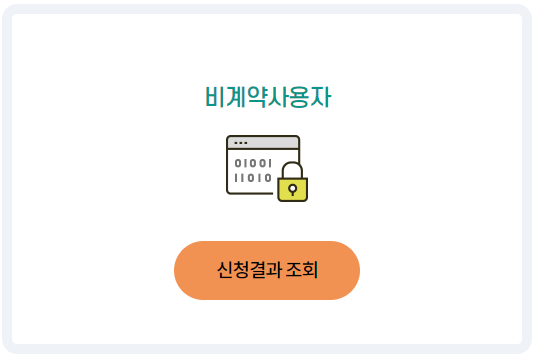 소상공인 전기요금 특별할인 비계약사용자 결과 조회