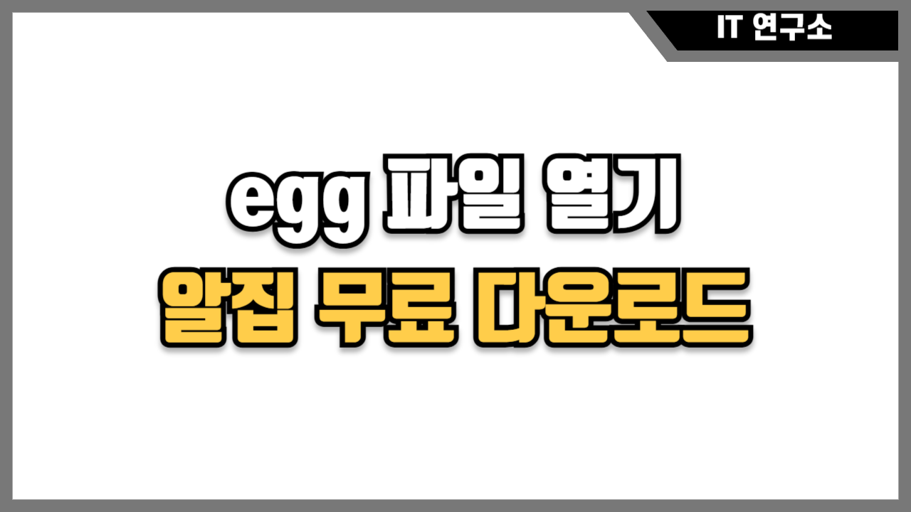 egg 파일 열기 썸네일